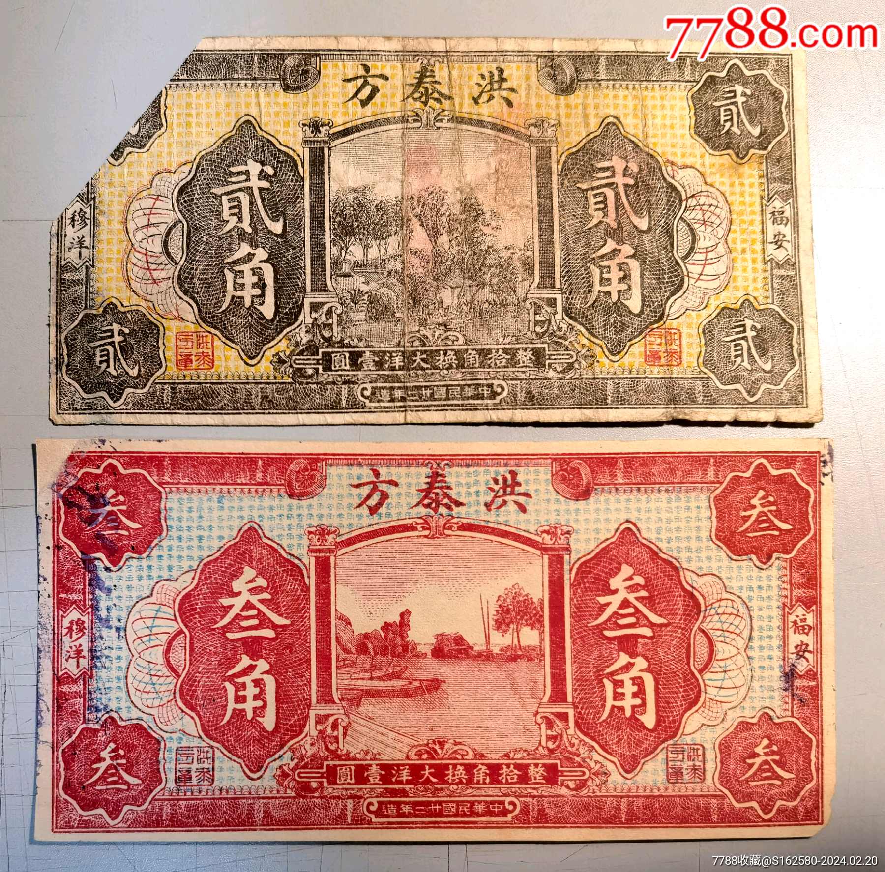 福建钱庄票/银票—福安洪泰方二角、三角，一对_银票/古钞_北京光裕堂【7788收藏__收藏热线】