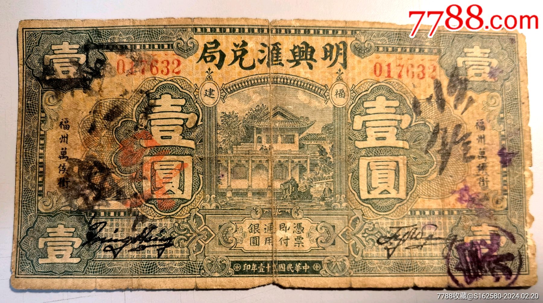 福建钱庄票/银票—福州明兴汇兑局一元_银票/古钞_北京光裕堂【7788收藏__收藏热线】