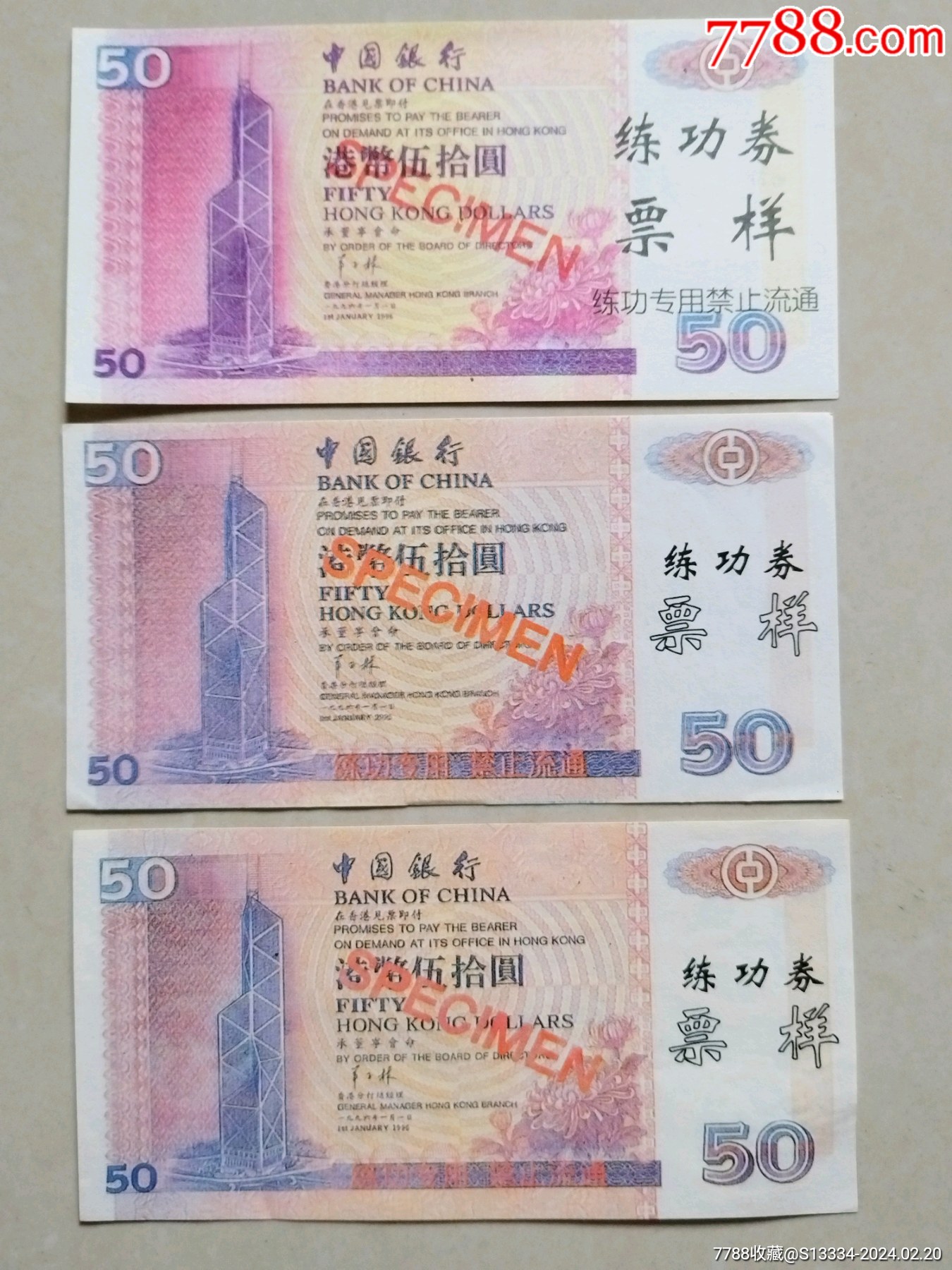 中国银行50元练功券票样:3种-价格:3元-se99010291-练功券-零售-7788收藏__收藏热线