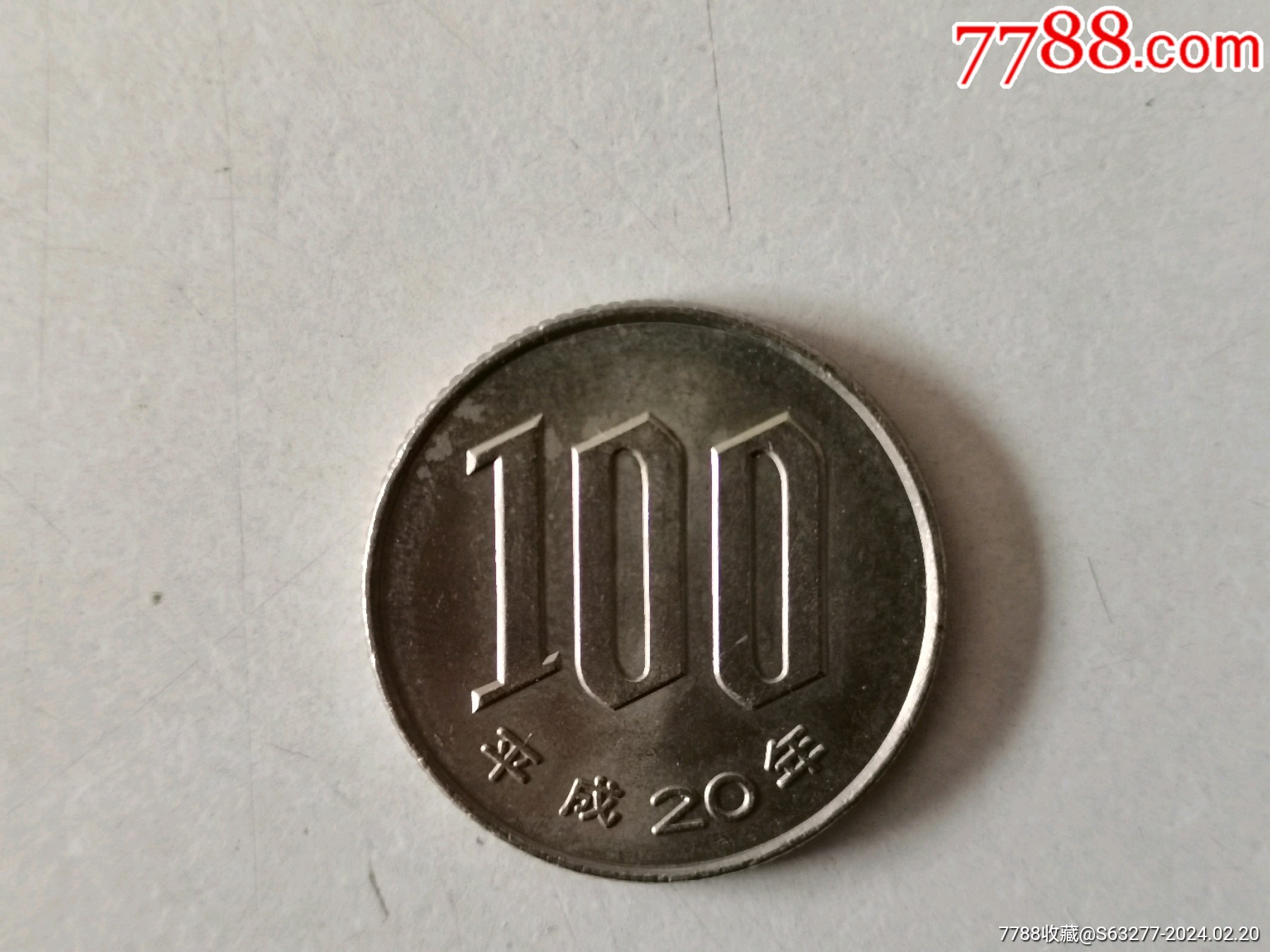 日本钱币（平成二十年100元硬币）1枚_日本现代钱币_图片交流_收藏价值_7788食品卡