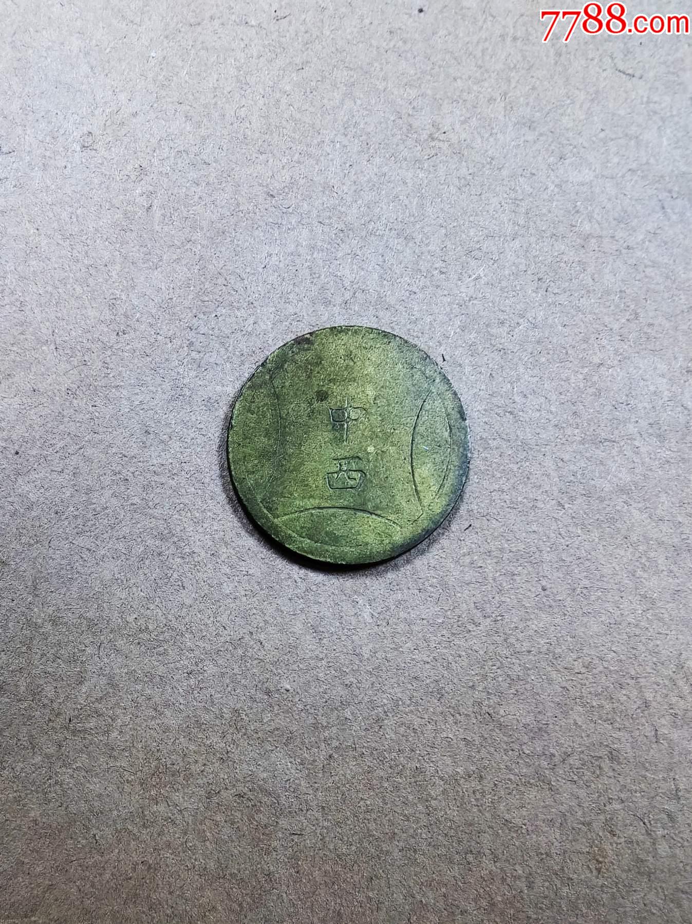 中西代用币-价格:100元-se99014270-铜元/机制铜币-零售-7788昌化石