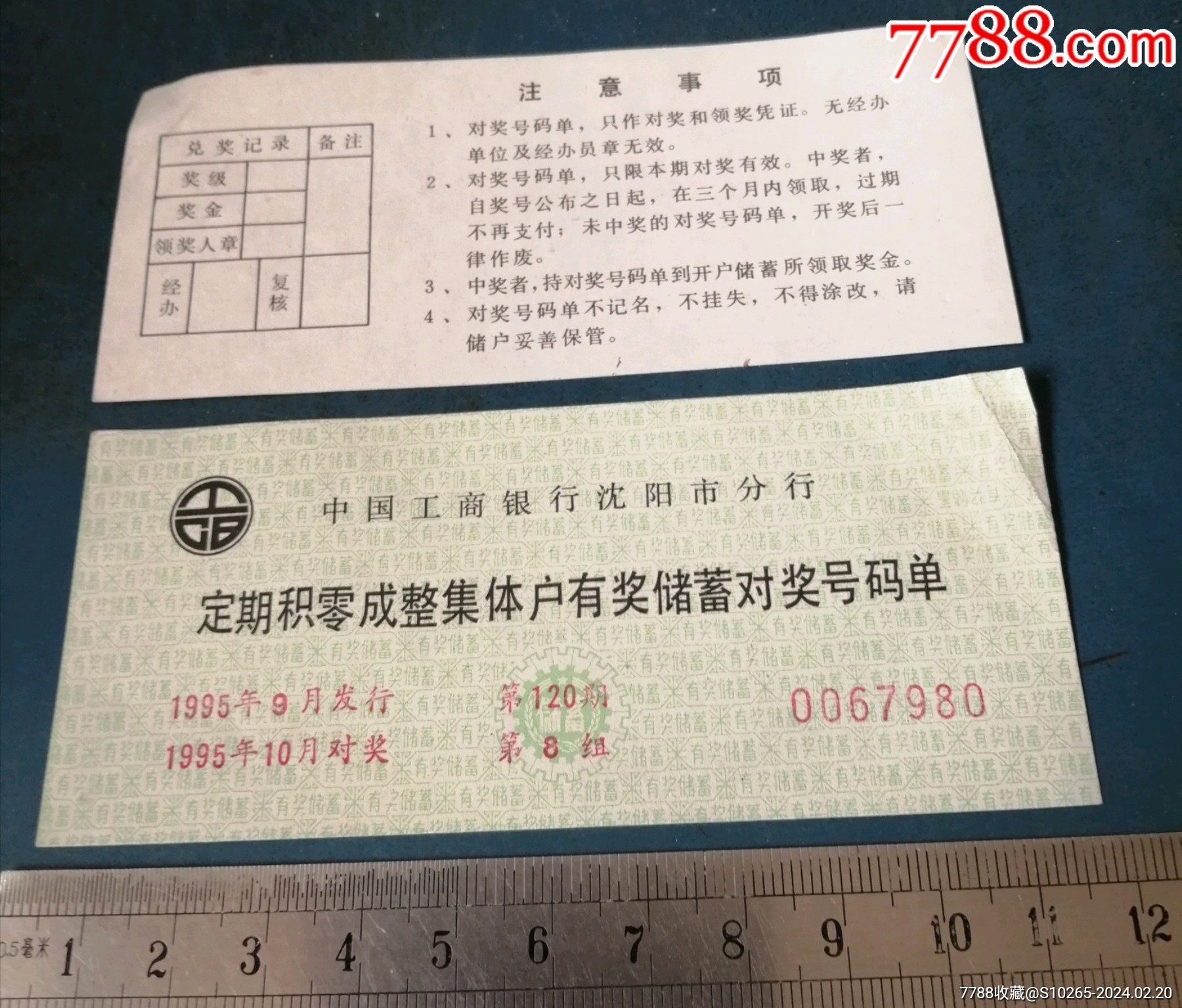 沈阳工行--定期积零成整有奖储蓄对奖单.第120期.第8组._存单/存折_第1张_7788期刊网