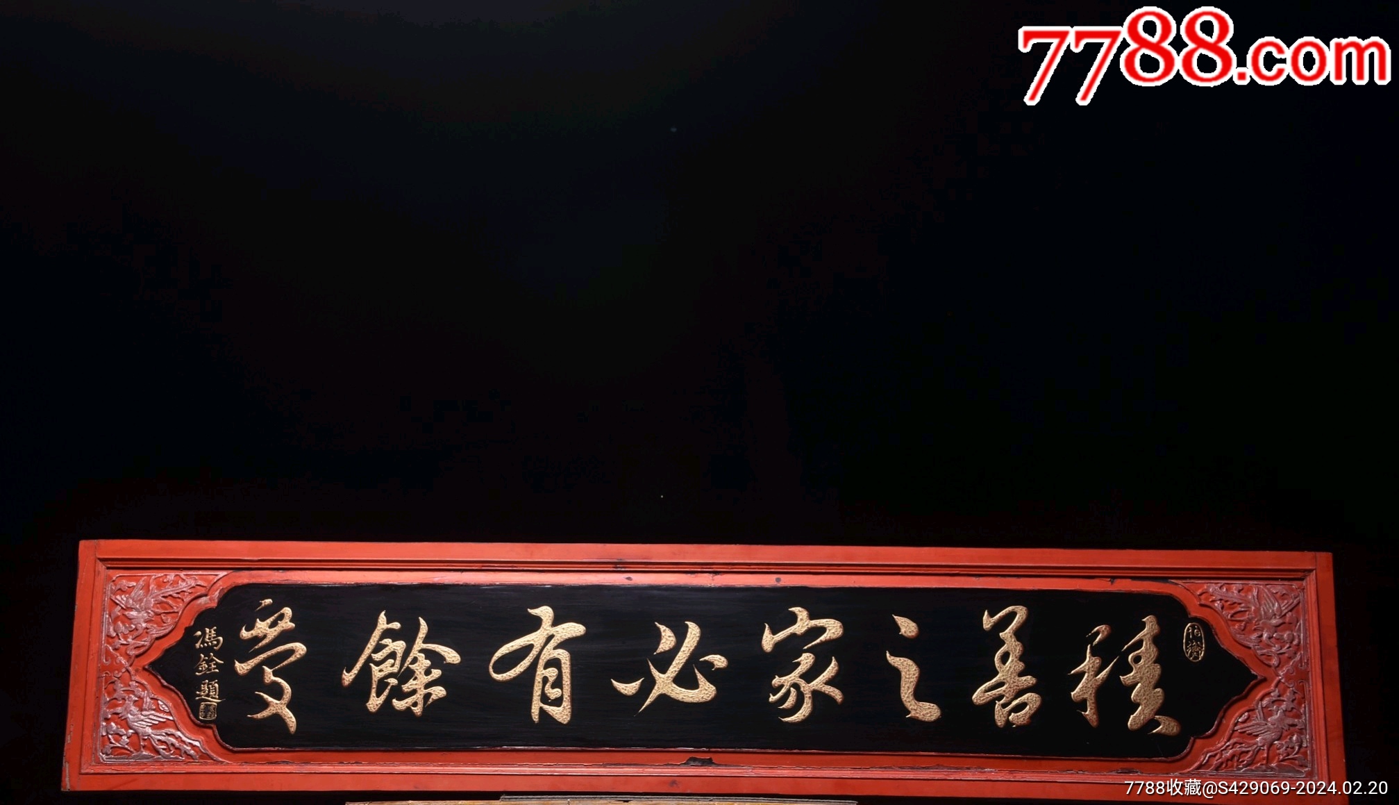 【积善之家必有余庆】楠木描金字匾_木牌匾/对联_文玩古轩【7788收藏__收藏热线】
