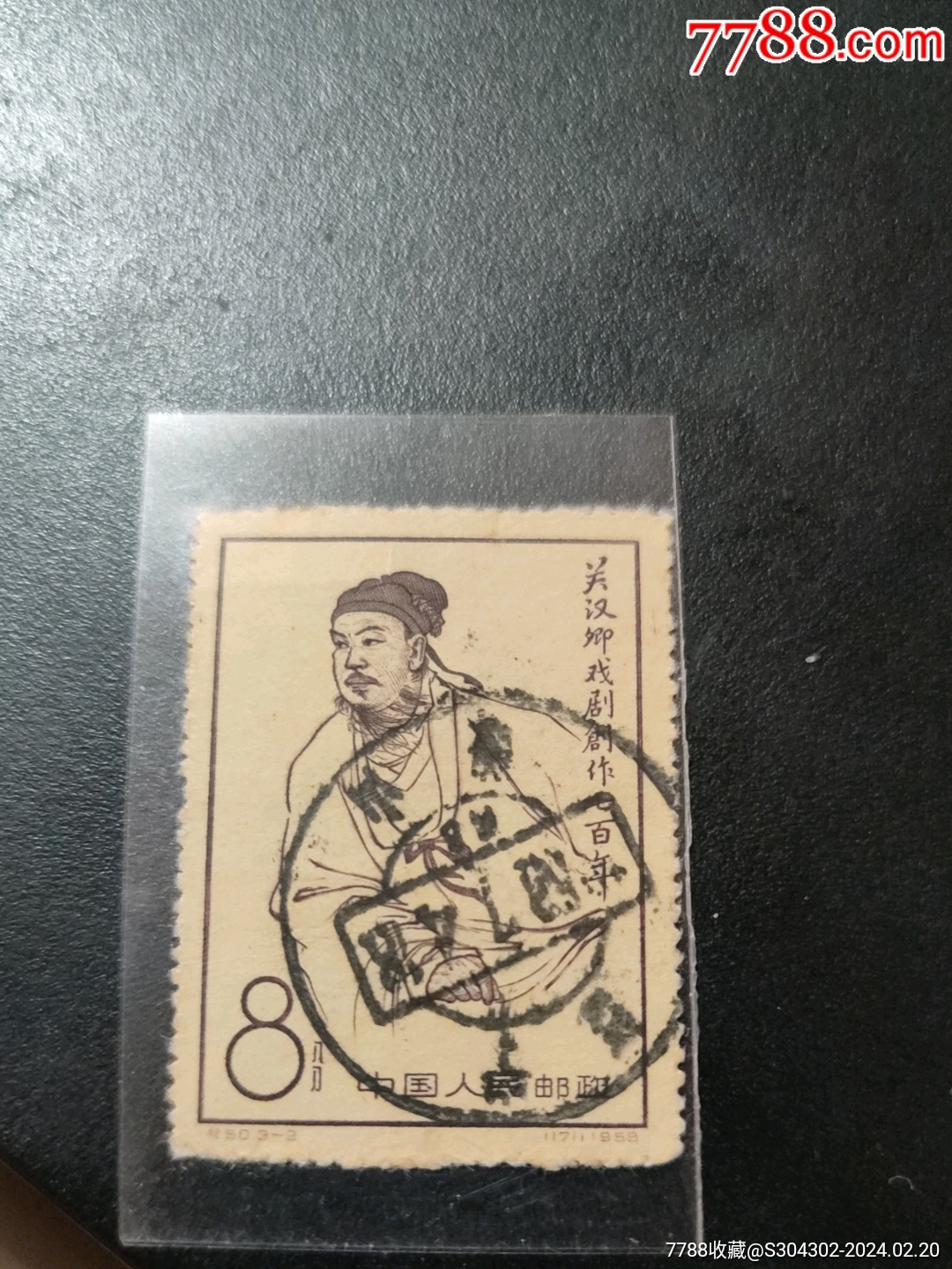 關(guān)漢卿全戳_價格80元【無憂收藏小店】_第1張_7788收藏__收藏熱線