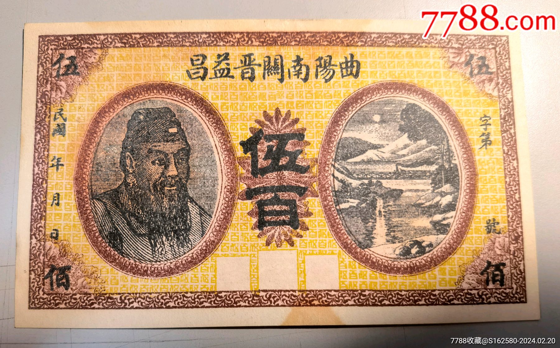 河北钱庄票/银票—稀缺少见的武圣关羽（忠义关公）人像庄票：曲阳南关晋益昌五百文_银票/古钞_北京光裕堂【7788收藏__收藏热线】