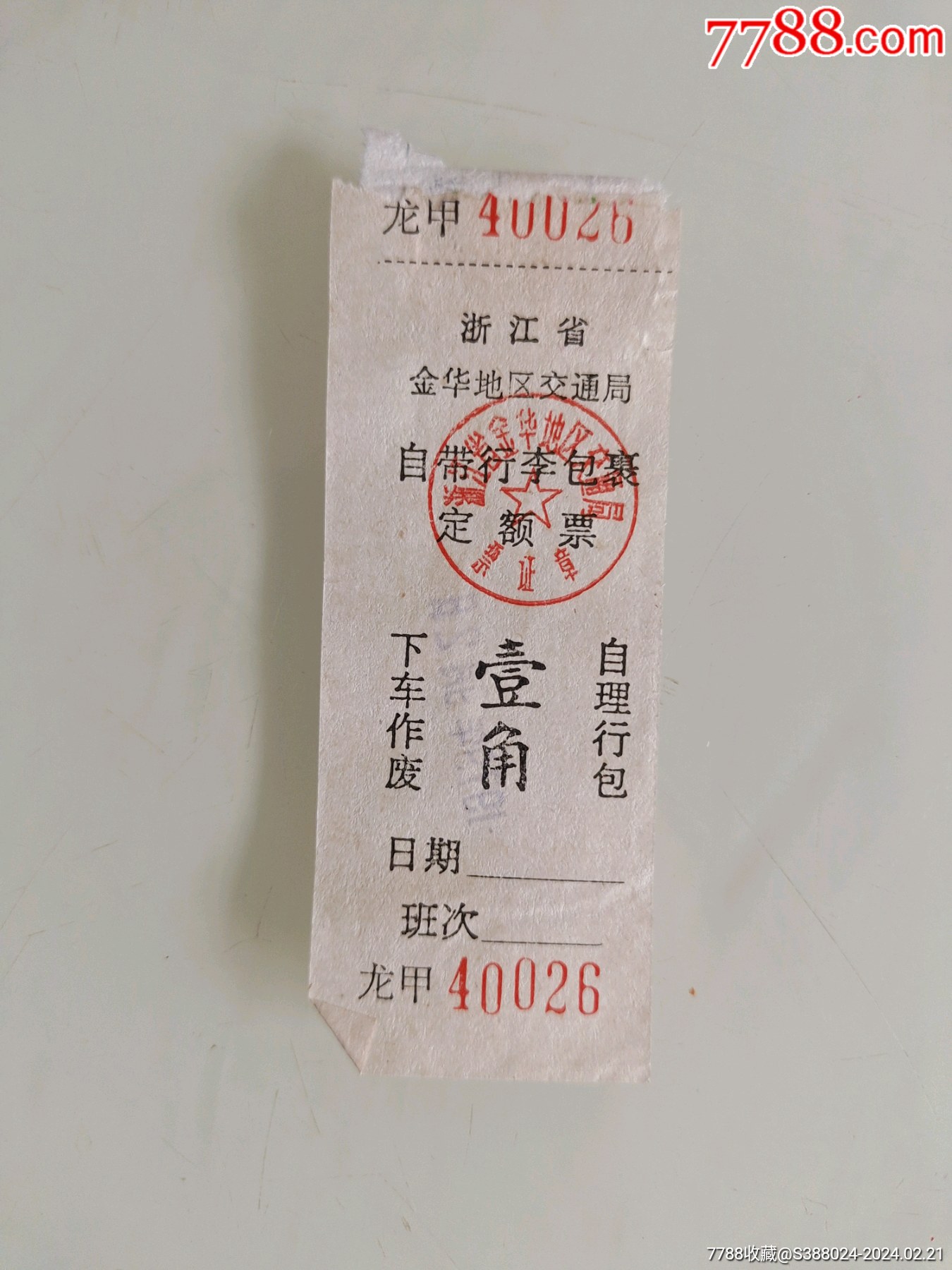 浙江省金华地区交通局自带行李包裹票【恭喜发财纸杂品馆】_第1张_7788徽章收藏