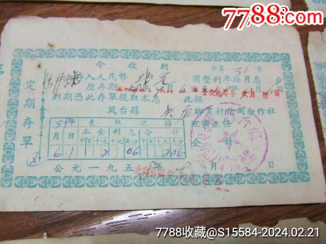 6张-----50年代的。。（安徽）凤台县。。定期存单。。合售_存单/存折【建军收藏】_第2张_7788纸艺