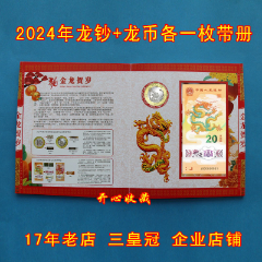 2024年龙年生肖纪念币+10元龙年纪念钞20元一币一钞带礼品册礼盒