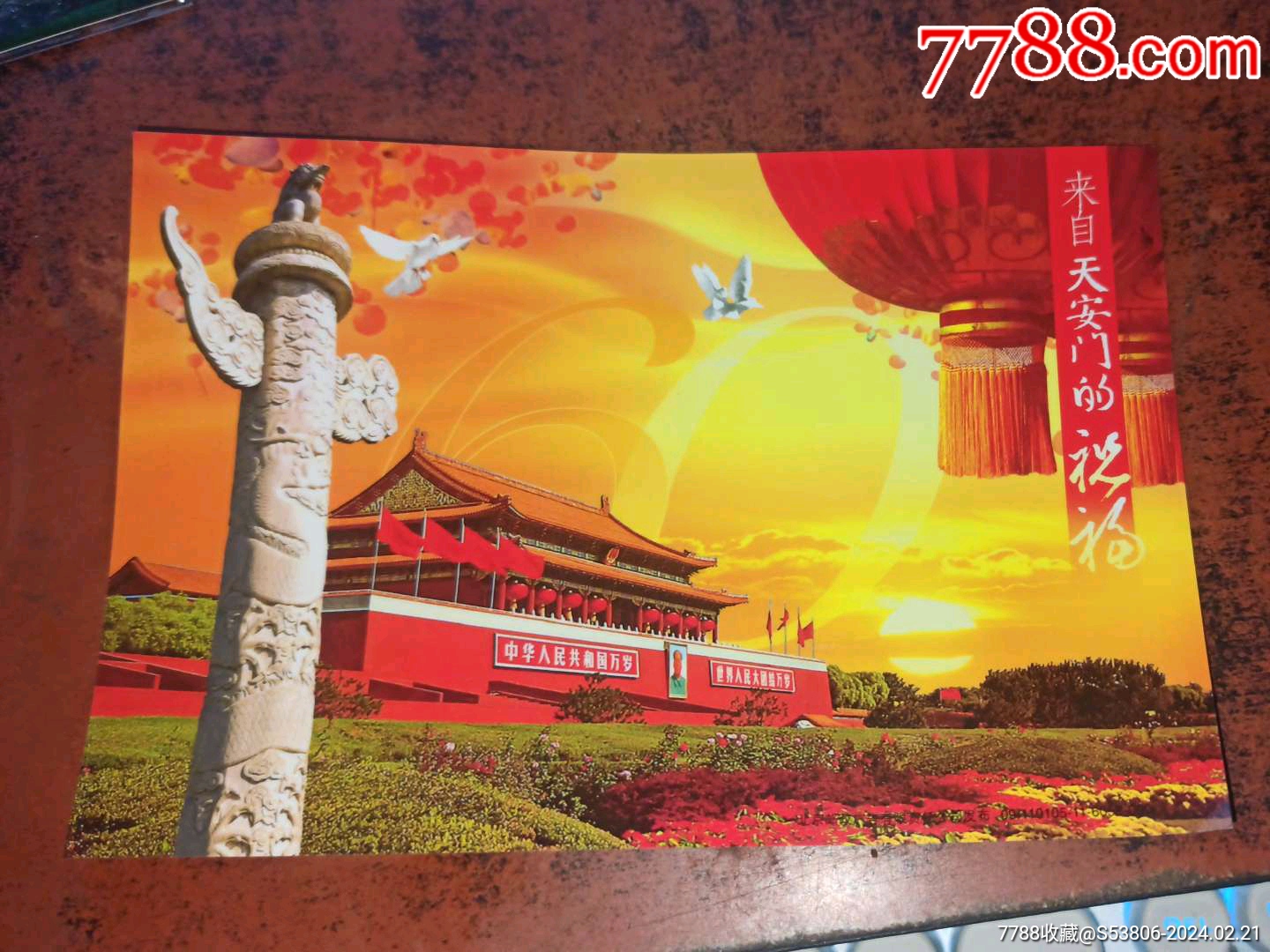 来自天安门的祝福明信片(错片)-价格:5元-se99040312-明信片/邮资片-零售-7788收藏__收藏热线