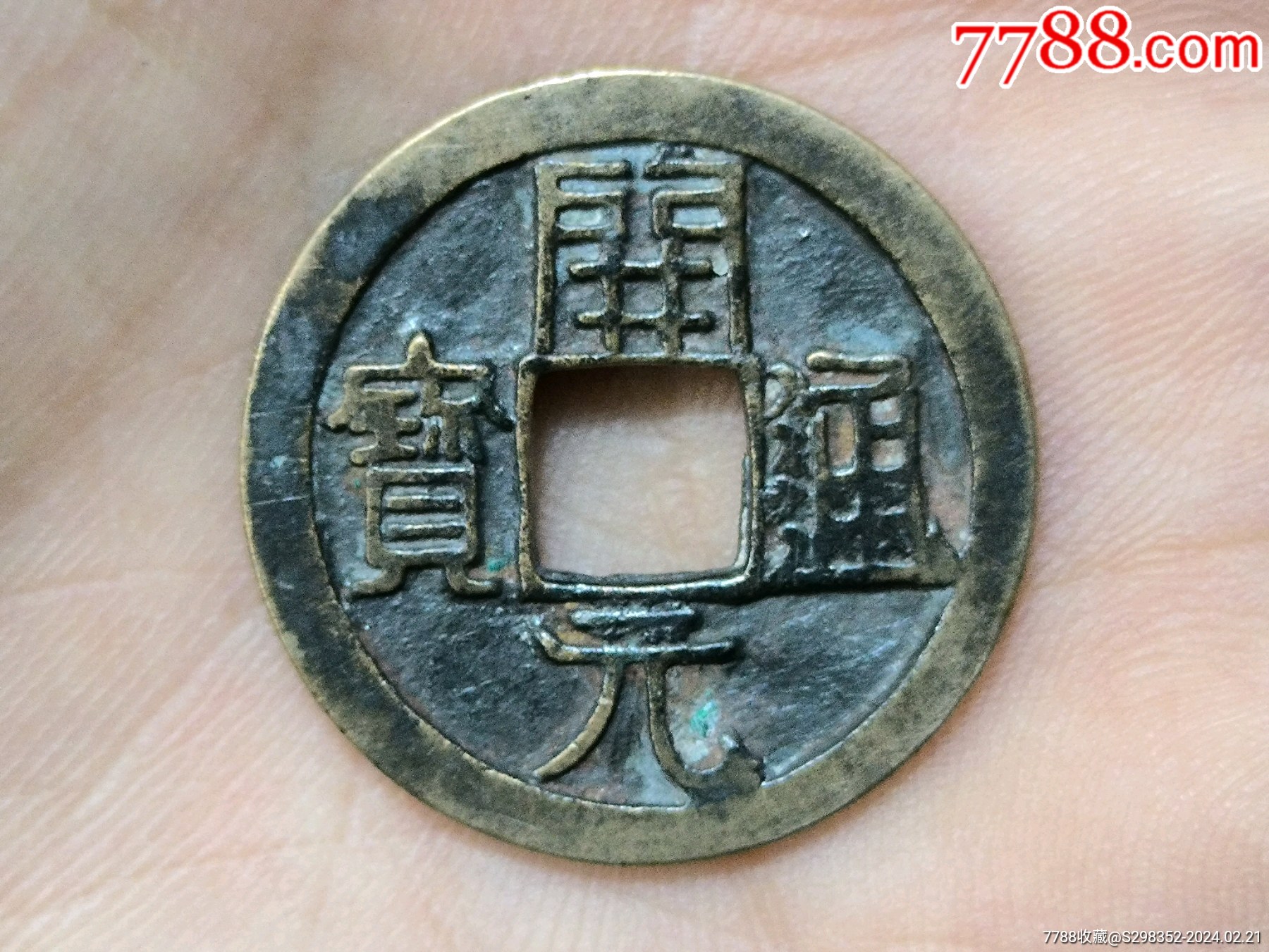 开元通宝（低头通.穿上退仰月.九级币）-古币-7788红宝书