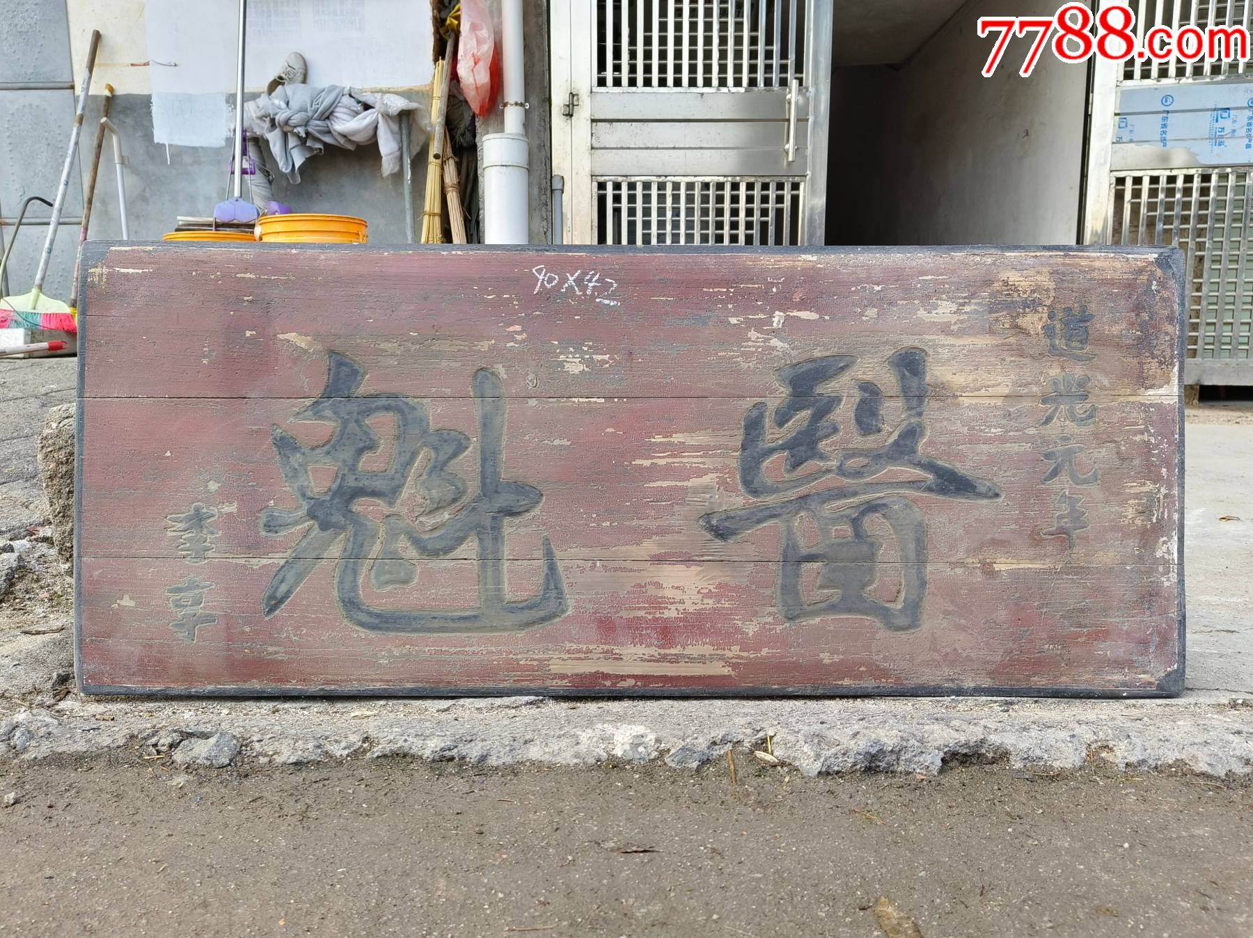 医魁牌匾。医药牌匾医药匾额神医挂匾名医牌匾医学牌匾医匾药匾医院牌匾诊所药店匾额-价格:2000元-se99044041-木牌匾/对联-零售 ...