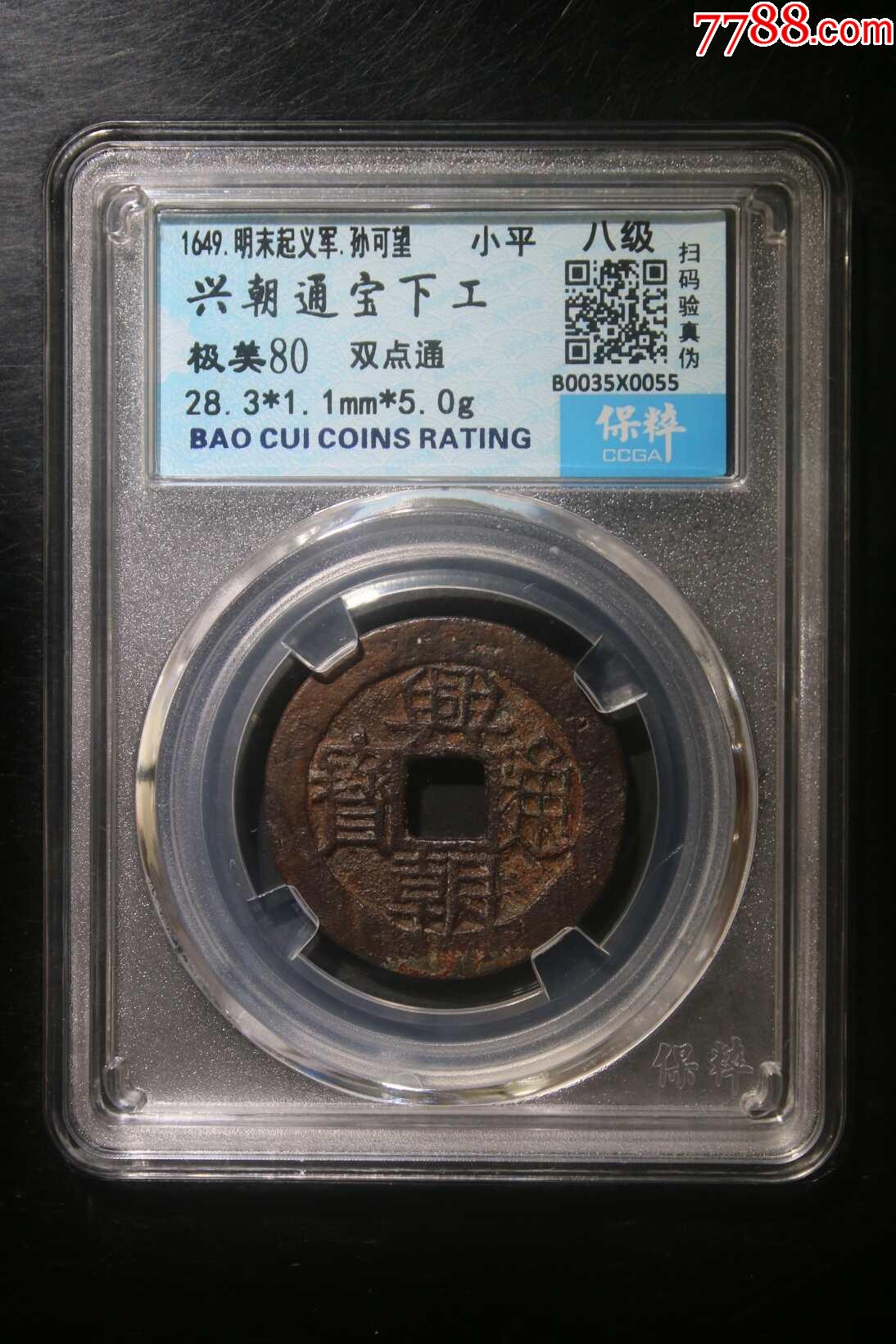 7788收藏__收藏热线>首页>拍卖>古币>兴朝通宝下工_价格17元【云清泉