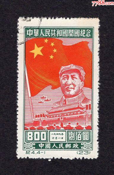 纪4.开国纪念_新中国邮票_图片鉴赏_收藏价格_7788铜器收藏