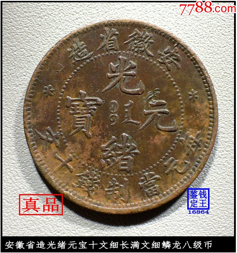 安徽省造光绪元宝十文细长满文细鳞龙八级币-铜元/机制铜币-7788
