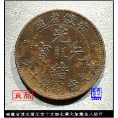 安徽省造光绪元宝十文细长满文细鳞龙八级币-铜元/机制铜币-7788