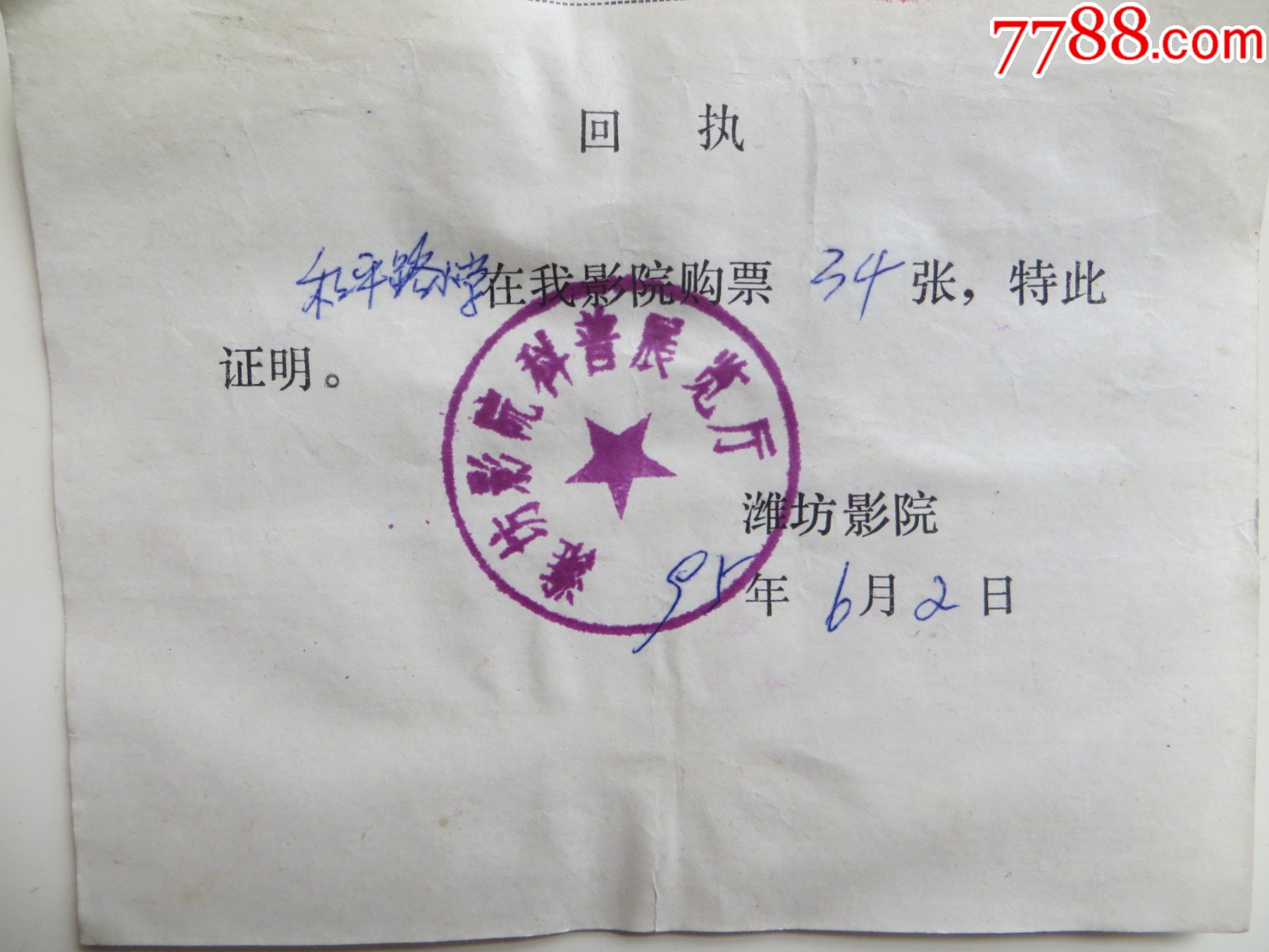 潍坊影院科普展览厅回执_价格5元_第1张_7788收藏__收藏热线