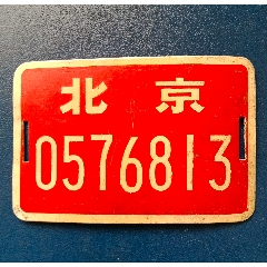 北京老自行车牌,东城带证