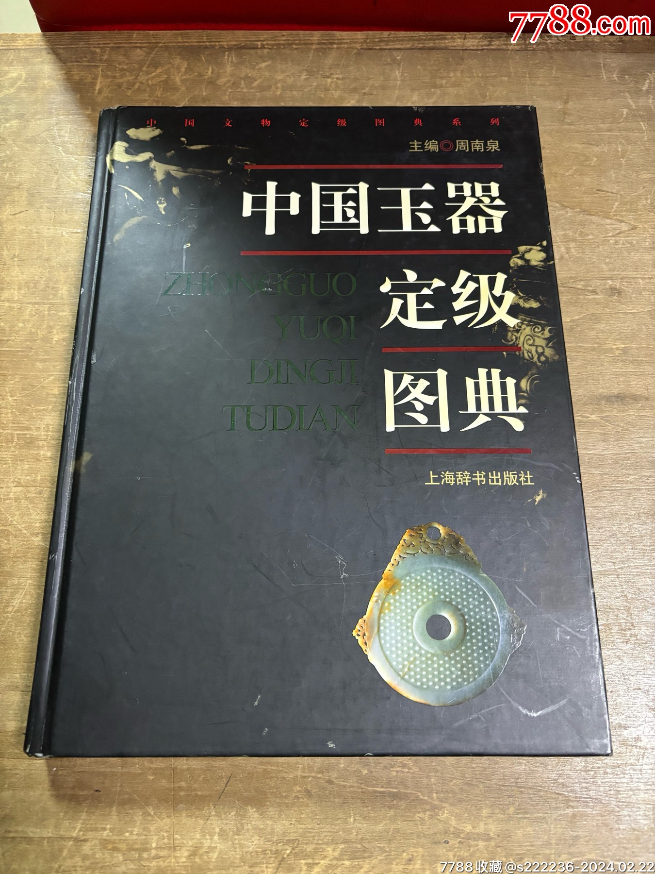 【中古本】中国文化財図鑑 第二巻 玉器 中国玉器定级图典_文物/收藏画册_收藏价格_交易出手_7788人民币收藏