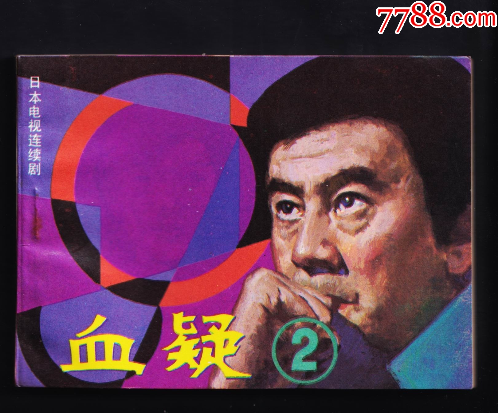 血疑.2_连环画_收藏斋寄卖店【7788收藏__收藏热线】