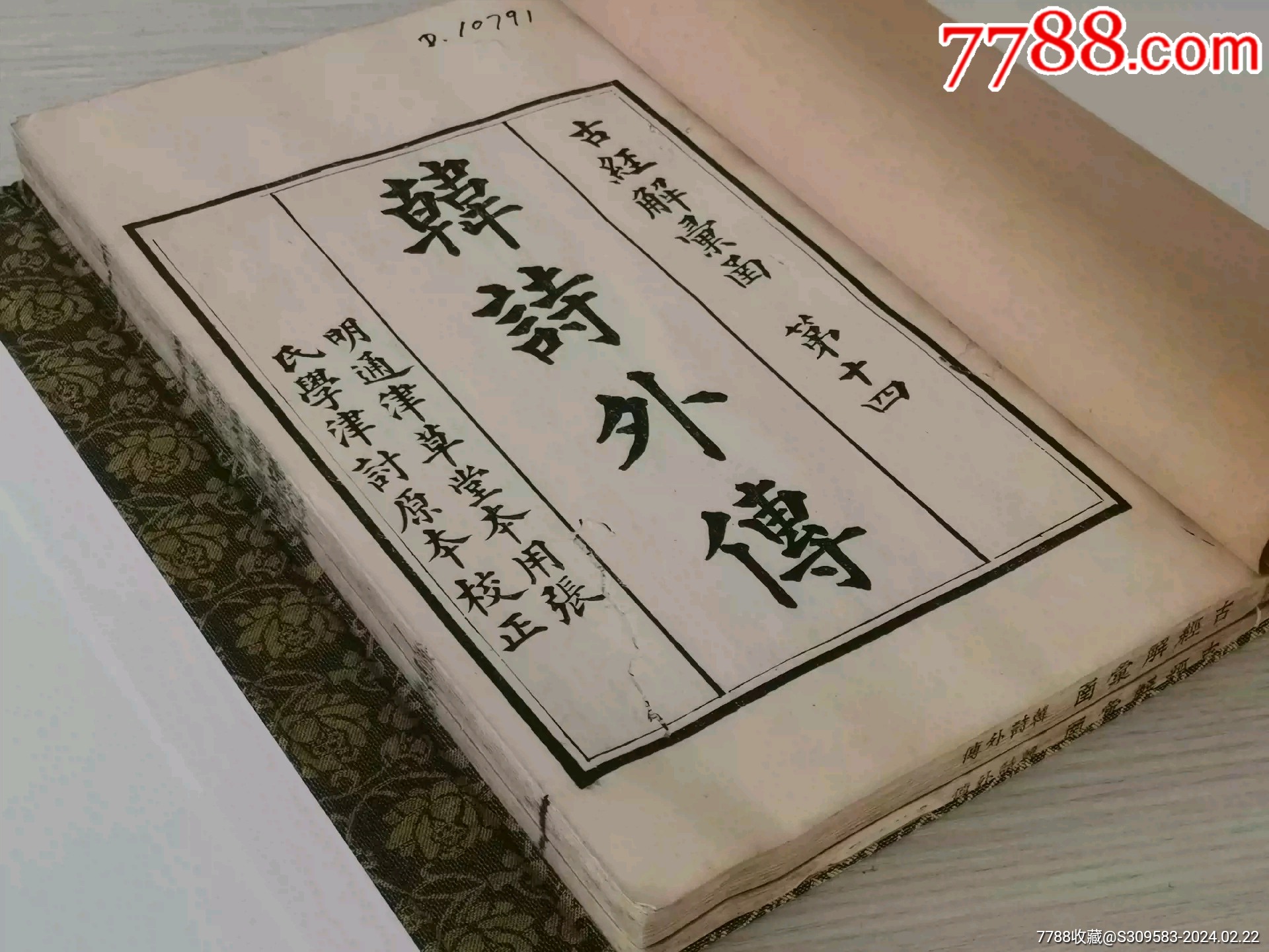 清精刻韩诗外传_古籍/善本_第1张_7788期刊网
