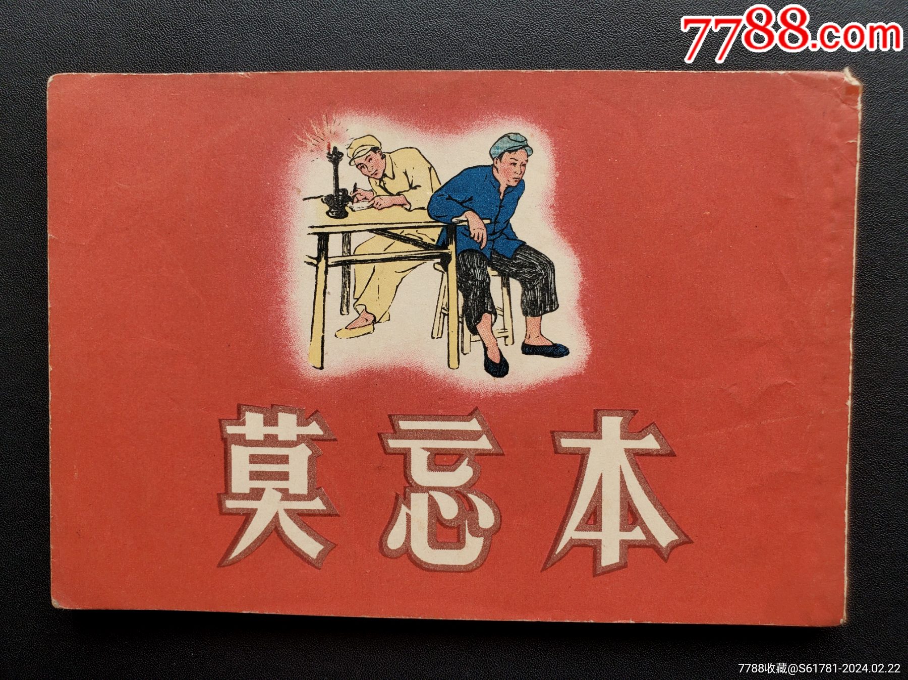 莫忘本-价格:3000元-se99060217-连环画/小人书-零售-7788收藏__收藏热线