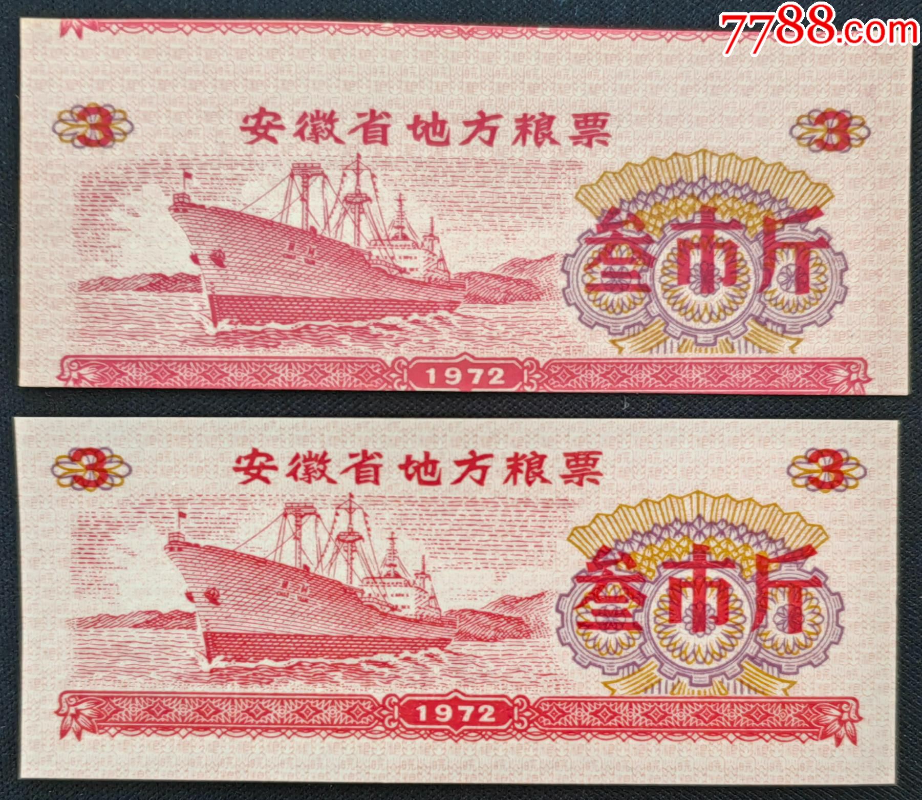 ACG鑒定中國 中國人民銀行 小さ目 1978年糧票（票樣）0.5-1-3-