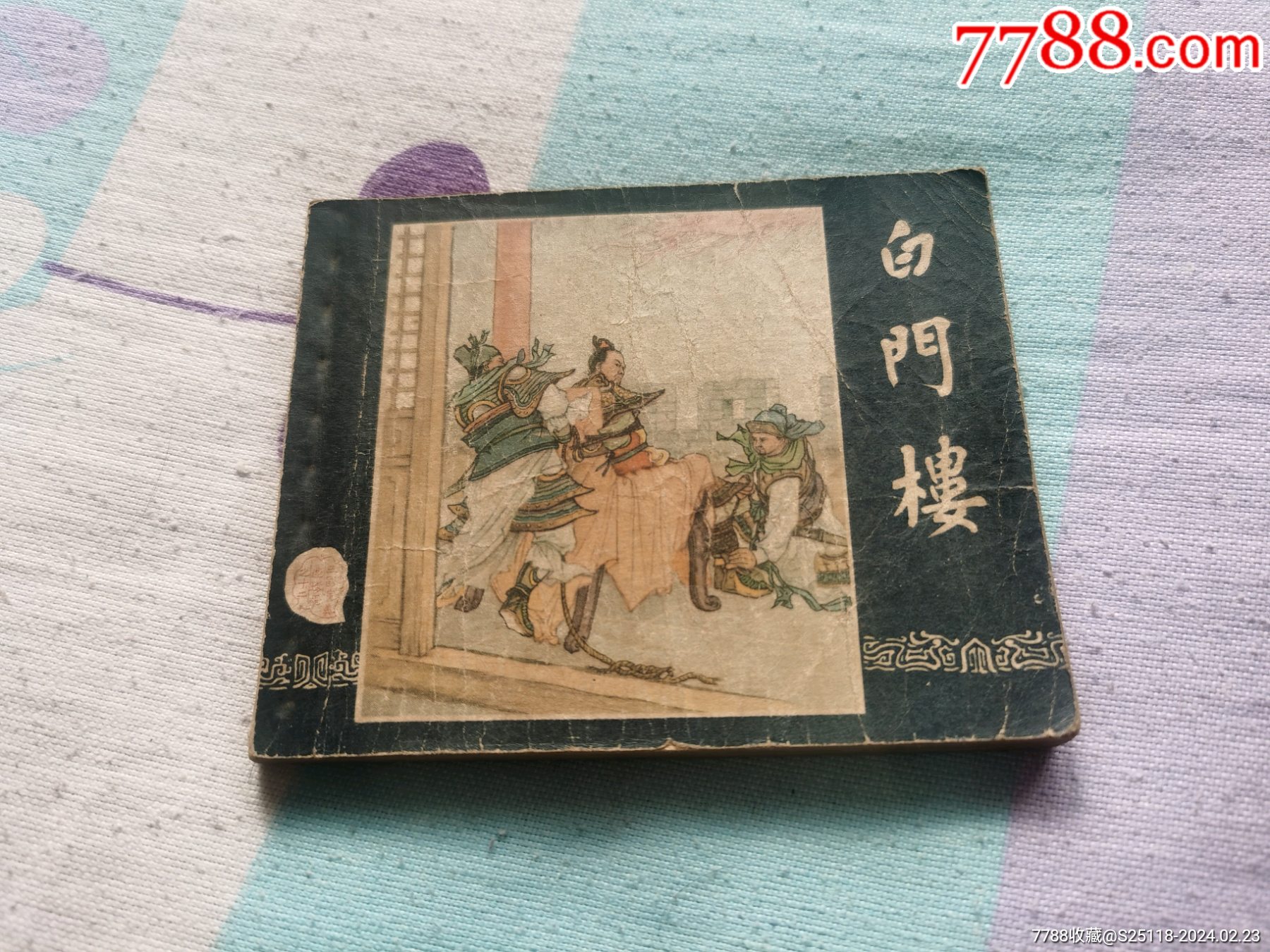 三国演义白门楼_连环画_汲古阁【7788收藏__收藏热线】