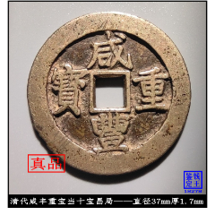 宝福局　当二十？　咸豊通寶 咸丰通宝背宝福局“大清壹百”