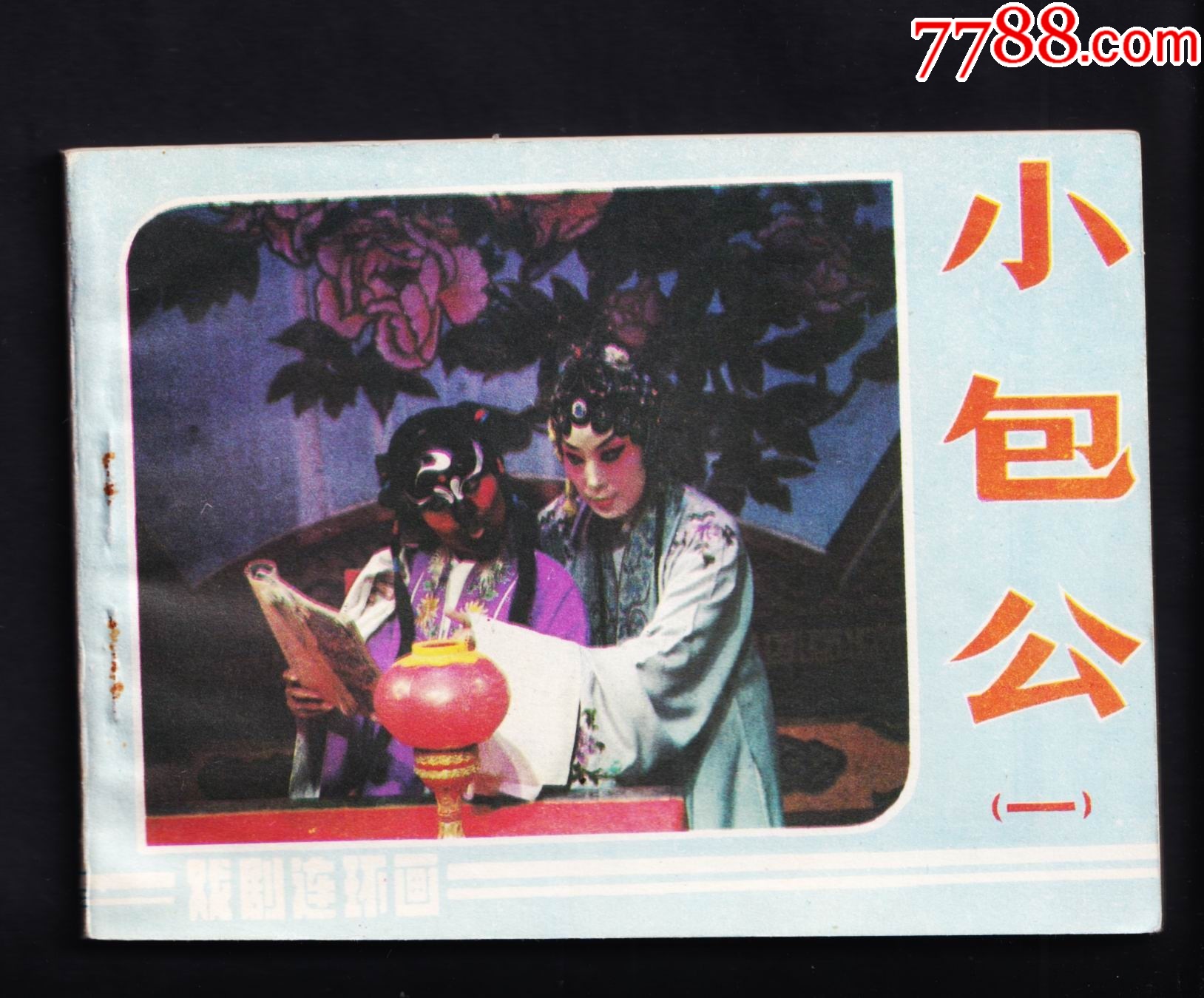 戏剧连环画-小包公1_连环画_收藏斋寄卖店【7788收藏__收藏热线】