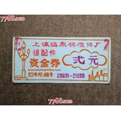 上海遠(yuǎn)東標(biāo)準(zhǔn)件廠模配件資金券_風(fēng)雅書亭