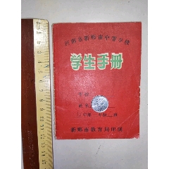 五十年代，河南省新乡市中等学校学生手册（八中）内附请假证