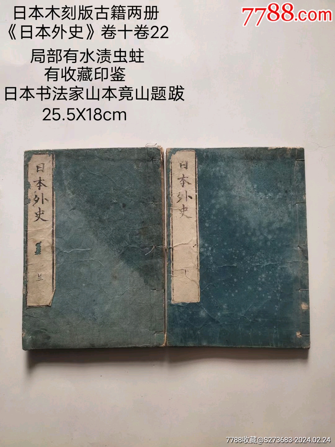 日本木刻版古籍两册《日本外史》卷十卷22-古籍/善本-7788旧书网