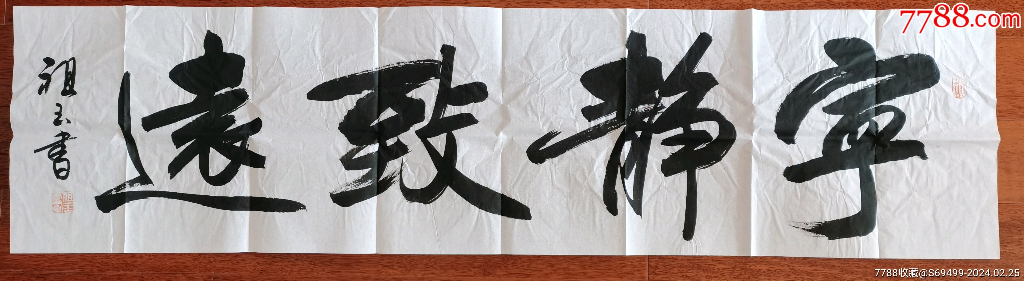 王祖玉:宁静致远_字画书法_集品汇【7788收藏__收藏热线】