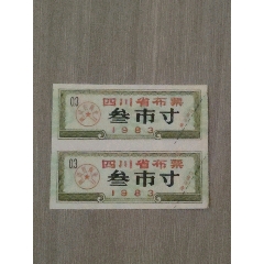 四川省布票叁市寸2枚_西門(mén)收藏品書(shū)店