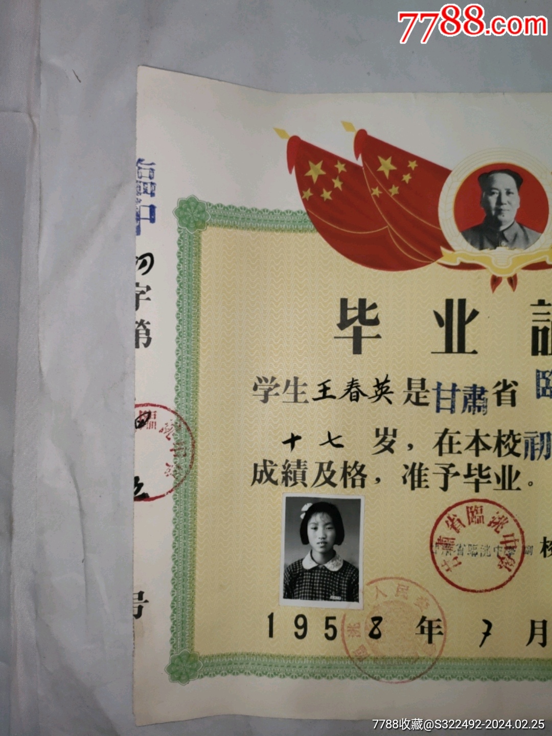 1958年甘肃省毕业证书一张（带照片）_毕业/学习证件_第4张_7788铜器收藏