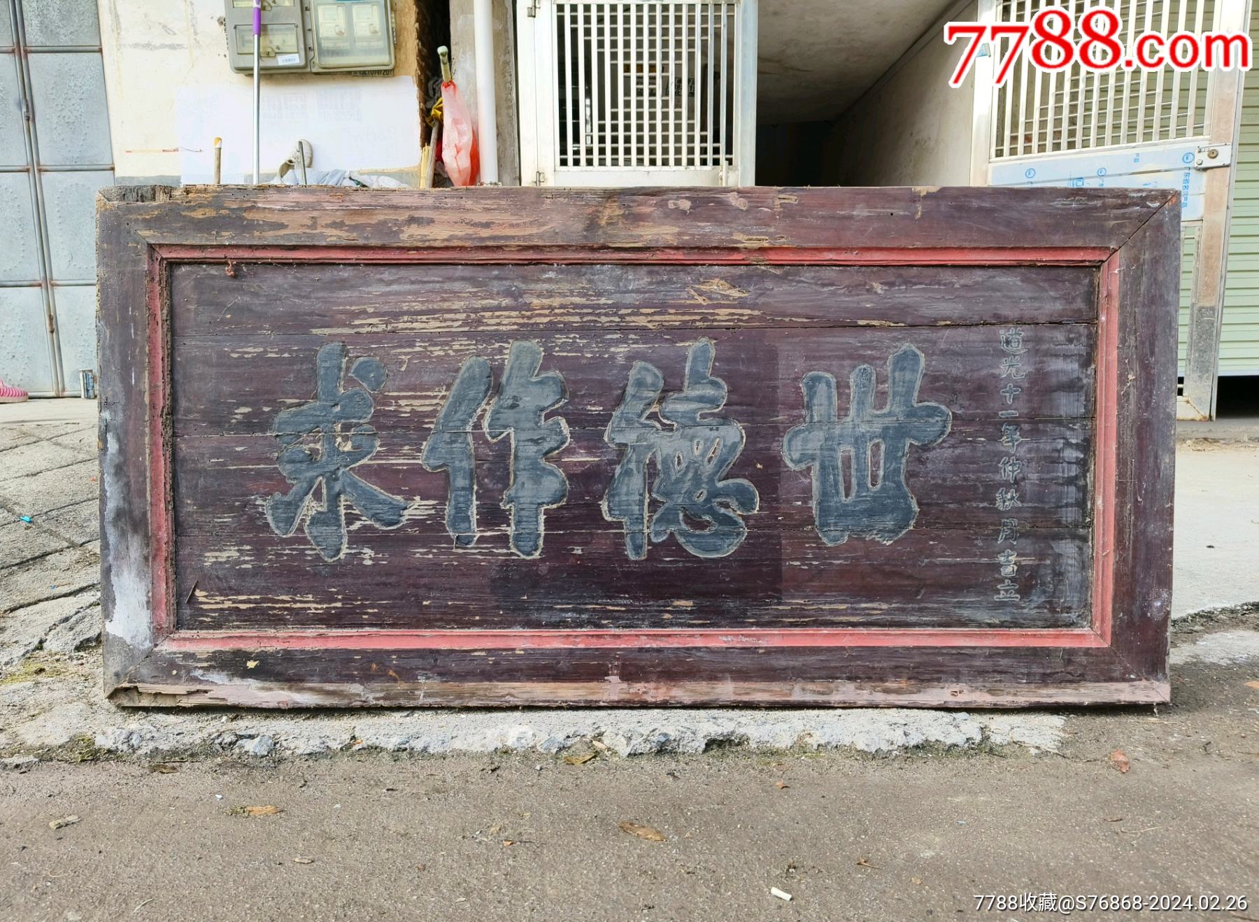 世德作求匾额。古风豪宅雅室挂匾哲理匾额书房匾额茶室牌匾文房匾额茶楼匾额古建筑匾额-价格:1500元-se99108522-木牌匾/对联-零售 ...