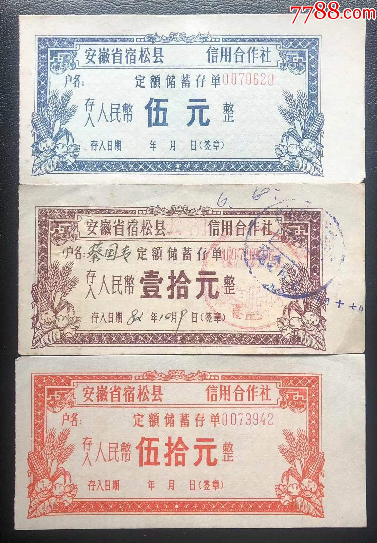 安徽省宿松县信用合作社定额存单全套_第1张_7788工艺品