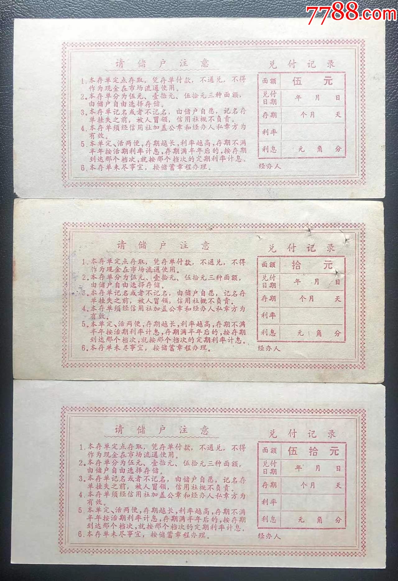 安徽省宿松县信用合作社定额存单全套_第2张_7788工艺品