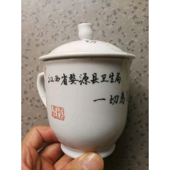 1975年江西省婺源县卫生局定制瓷器。一切为了人民健康。预防为主。茶杯茶缸。包老