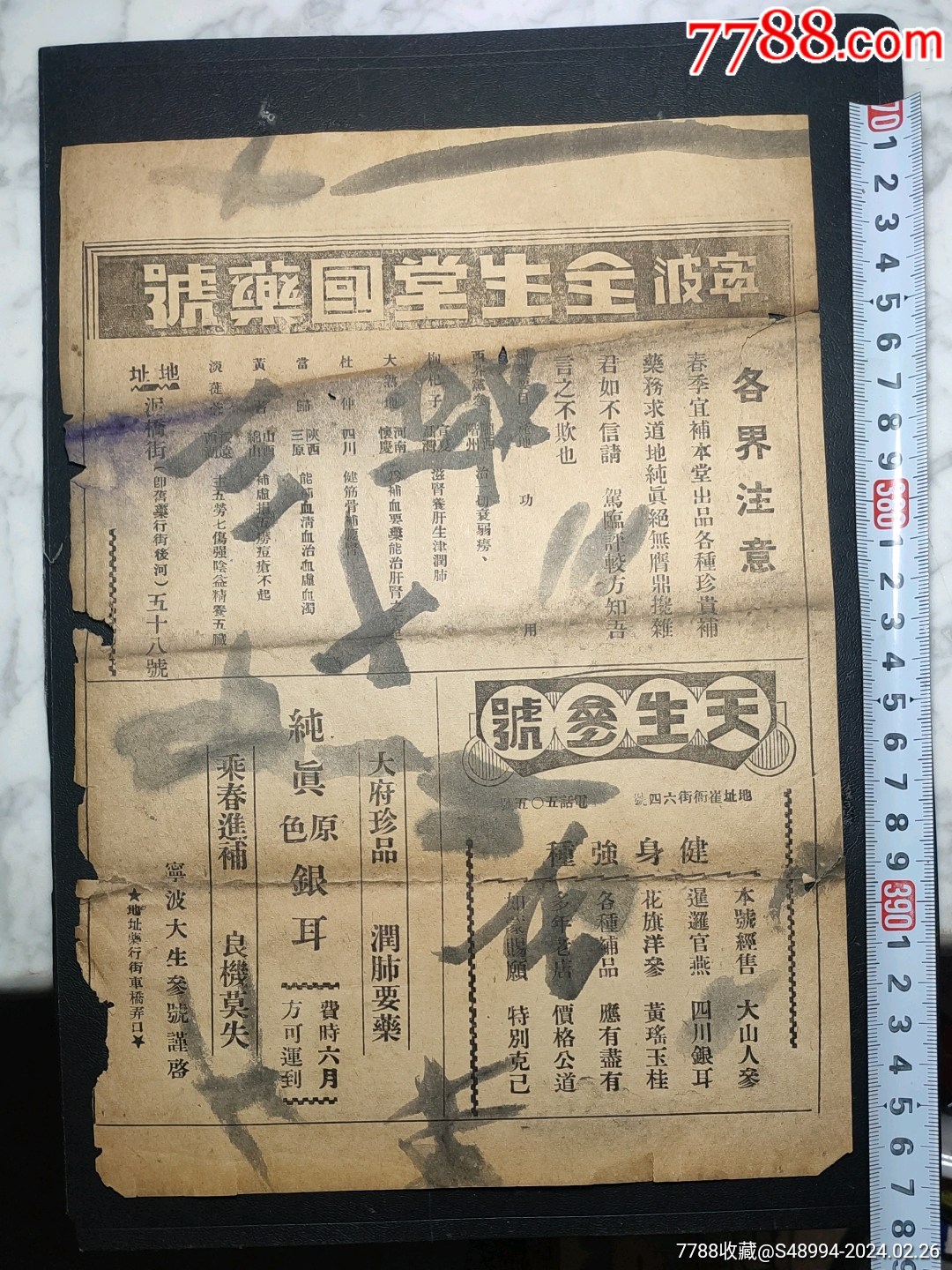 宁波全生堂国药号；天生参号；宁波大生参号；瑞成国药号；吴涵秋门人冯忠琦中医师