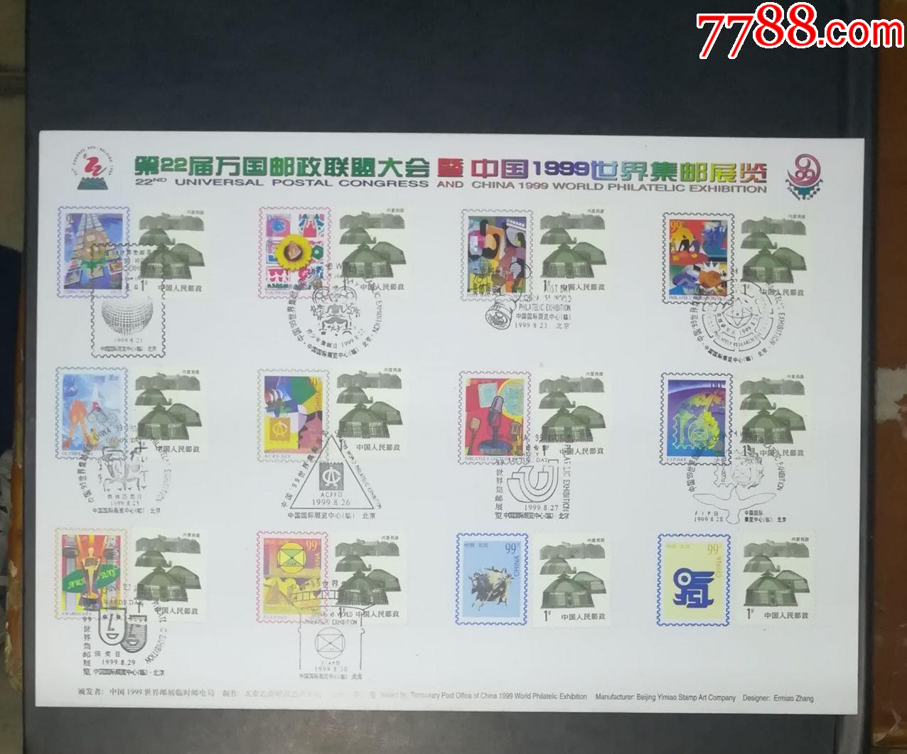 中国1999世界集邮展览邮戳卡-参观证书_邮戳_龙行天下邮币卡社【7788收藏__收藏热线】