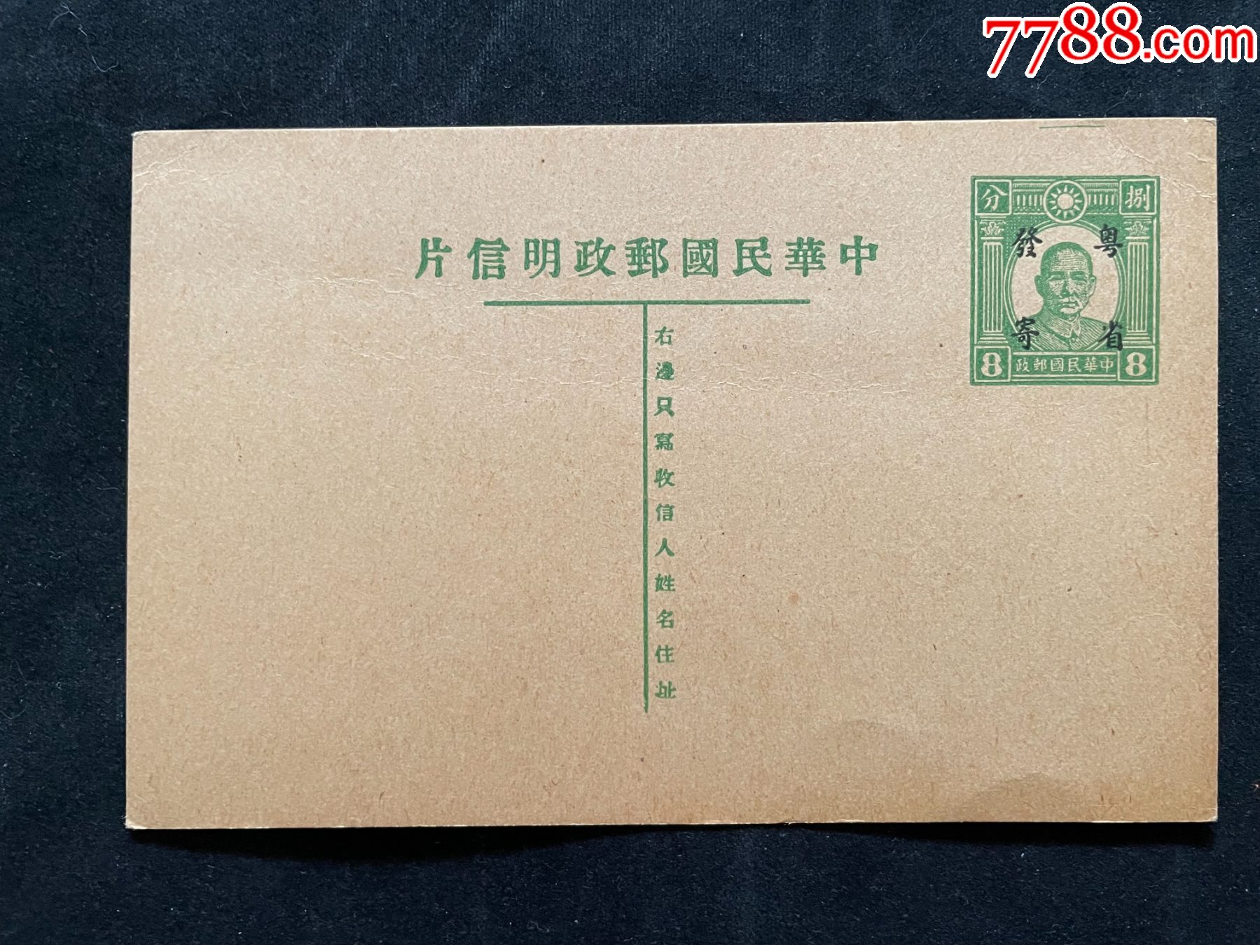 民伪华南区“粤省发寄”加盖邮资片新-明信片/邮资片-7788旧书网