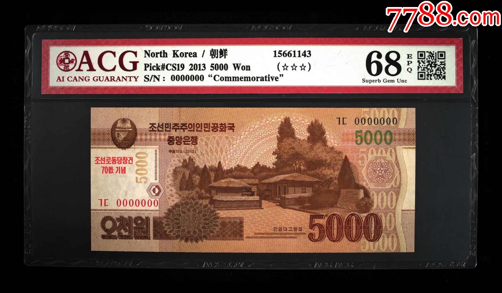 2627-朝鲜5000票样，冠军分68EPQ_货币外国币_北极狼【7788收藏__收藏热线】