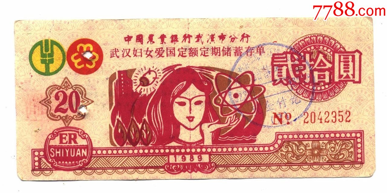 农行武汉市分行武汉妇女爱国定额定期储蓄存单89年有孔_存单/存折_第1张_7788书籍