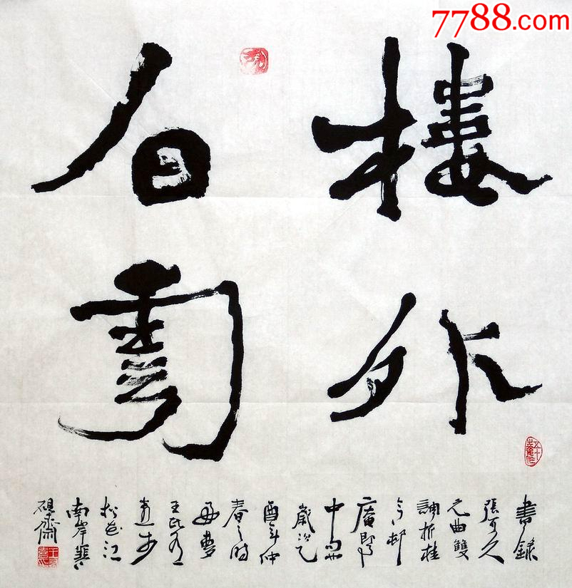 中国书法家协会会员王有喜·4尺斗方书法 ,楼外白云_字画书法_品墨斋【7788收藏__收藏热线】