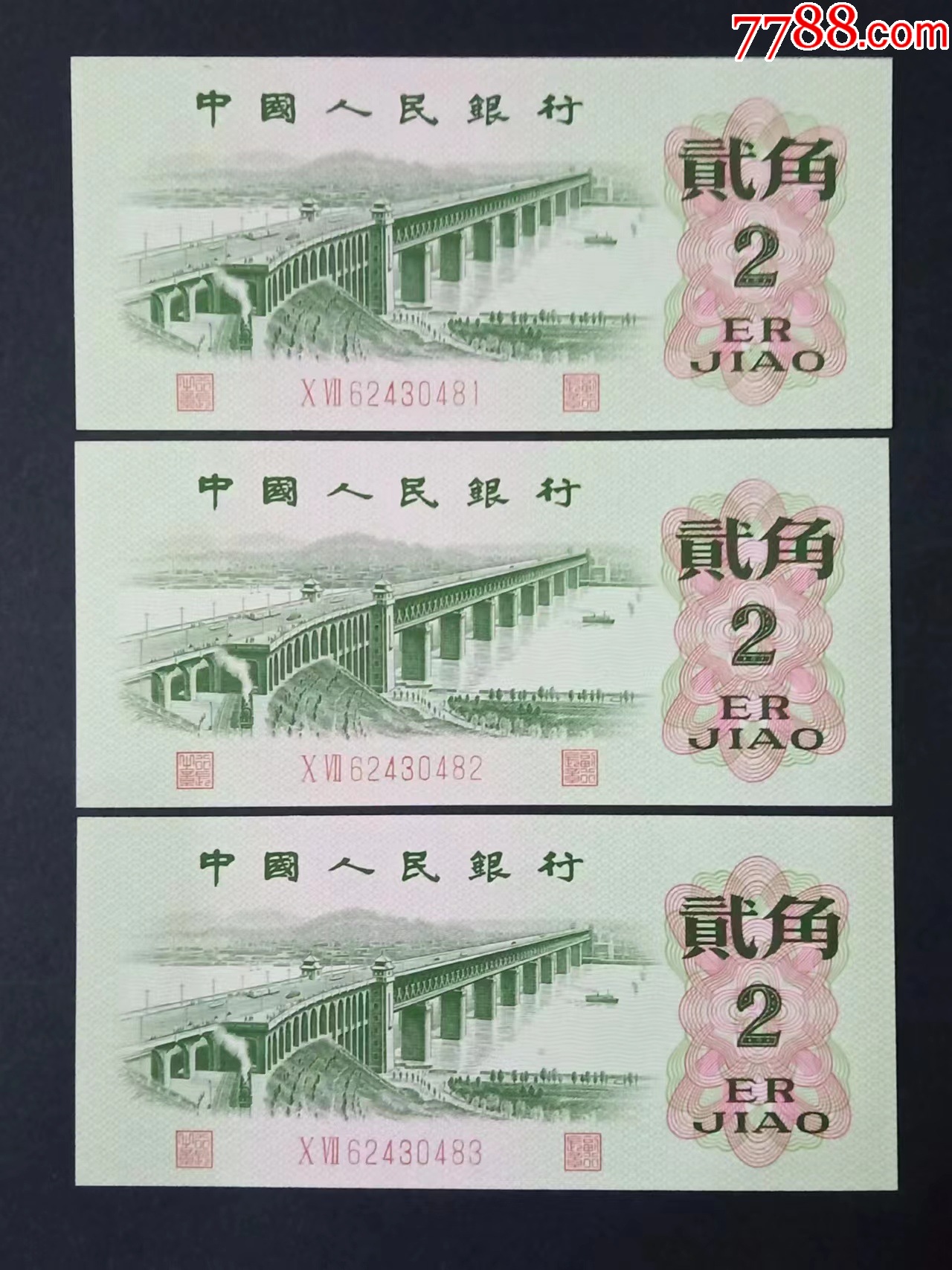 第三套人民币2角贰角纸币二罗马三连号