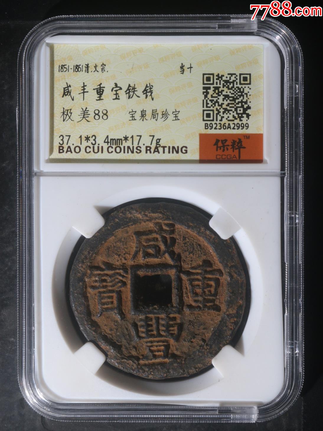 咸丰重宝当十铁钱-宝泉珍宝罕见88分包邮-咸丰/太平-7788红宝书