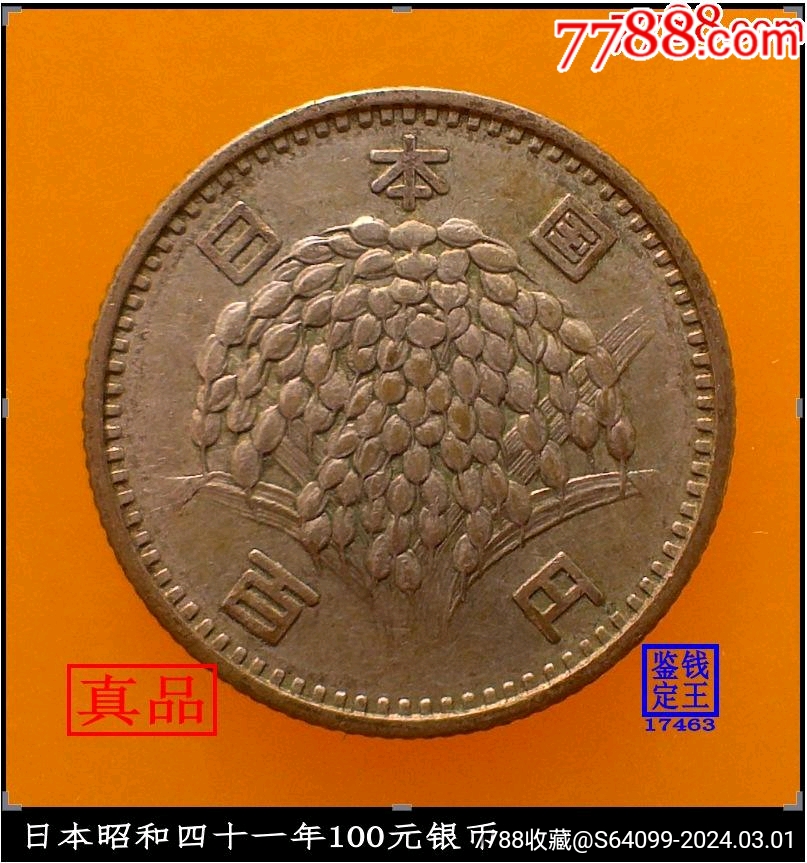 日本昭和四十一年100元银币-银元/机制银币-7788旧书网