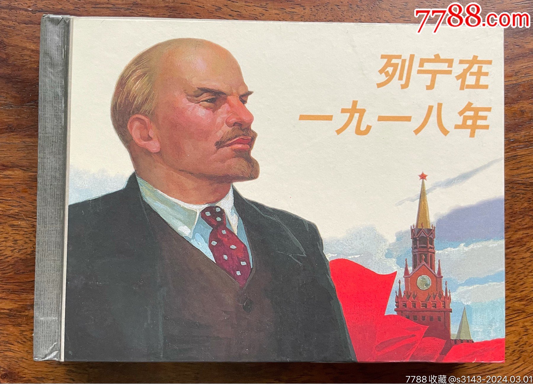 列宁在一九一八年（小精）-价格:40元-se99178407-连环画/小人书-零售-7788收藏__收藏热线