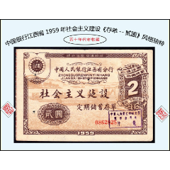 中国银行江西省1959年社会主义建设《存单--贰圆》单枚：风格独特（27-28）
